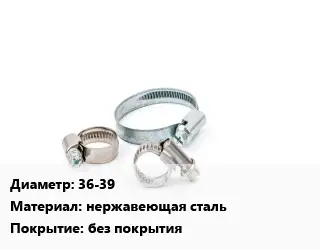 Хомут 36-39 нержавеющая сталь без покрытия